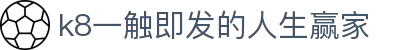 k8凯发(中国)天生赢家·一触即发